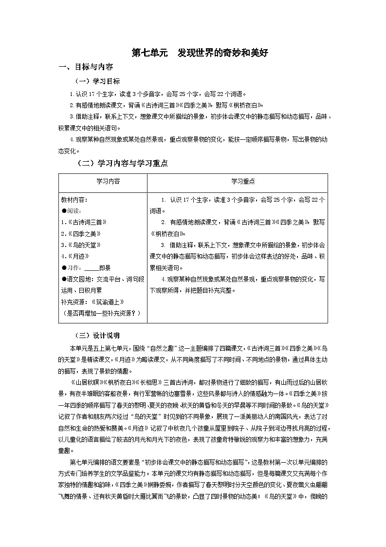 【大单元教案】 部编版 小学语文 五年级上册 第七单元 发现世界的奇妙和美好（教学设计）01