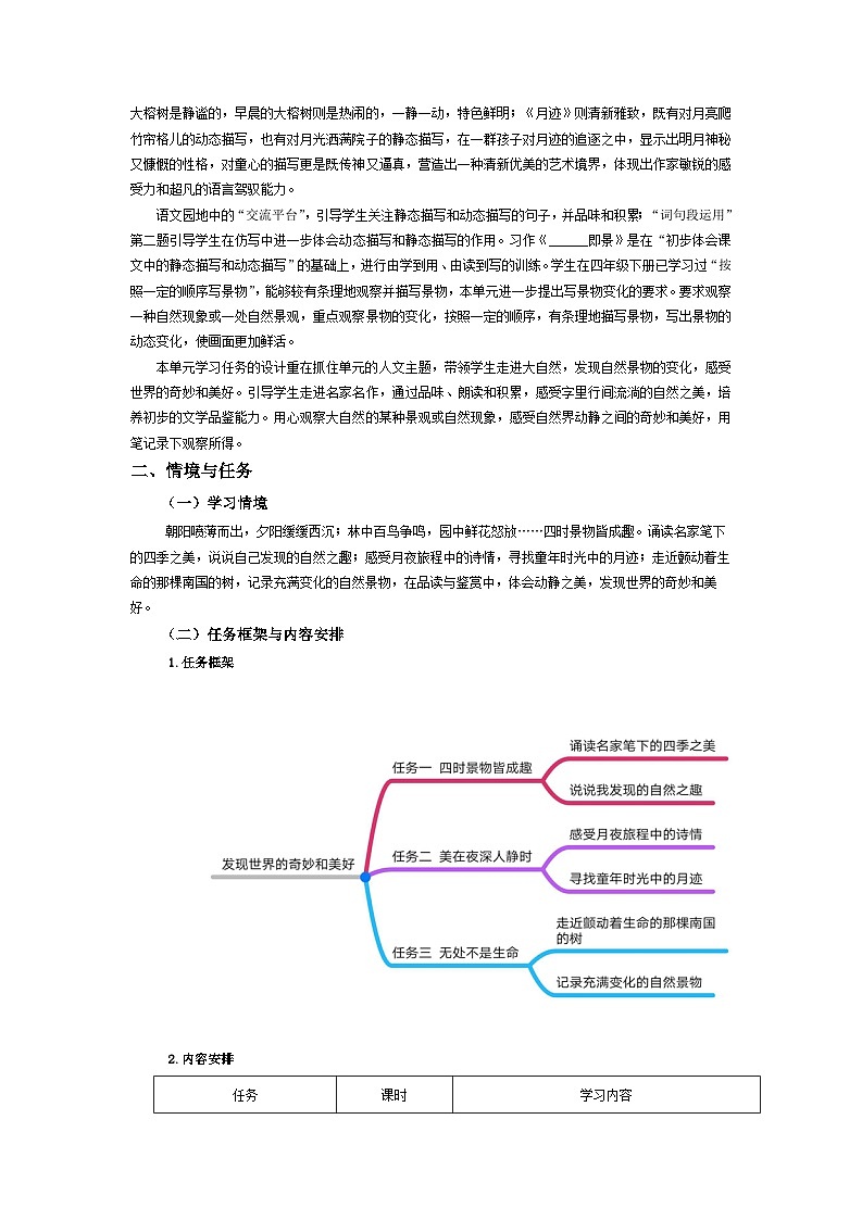 【大单元教案】 部编版 小学语文 五年级上册 第七单元 发现世界的奇妙和美好（教学设计）02