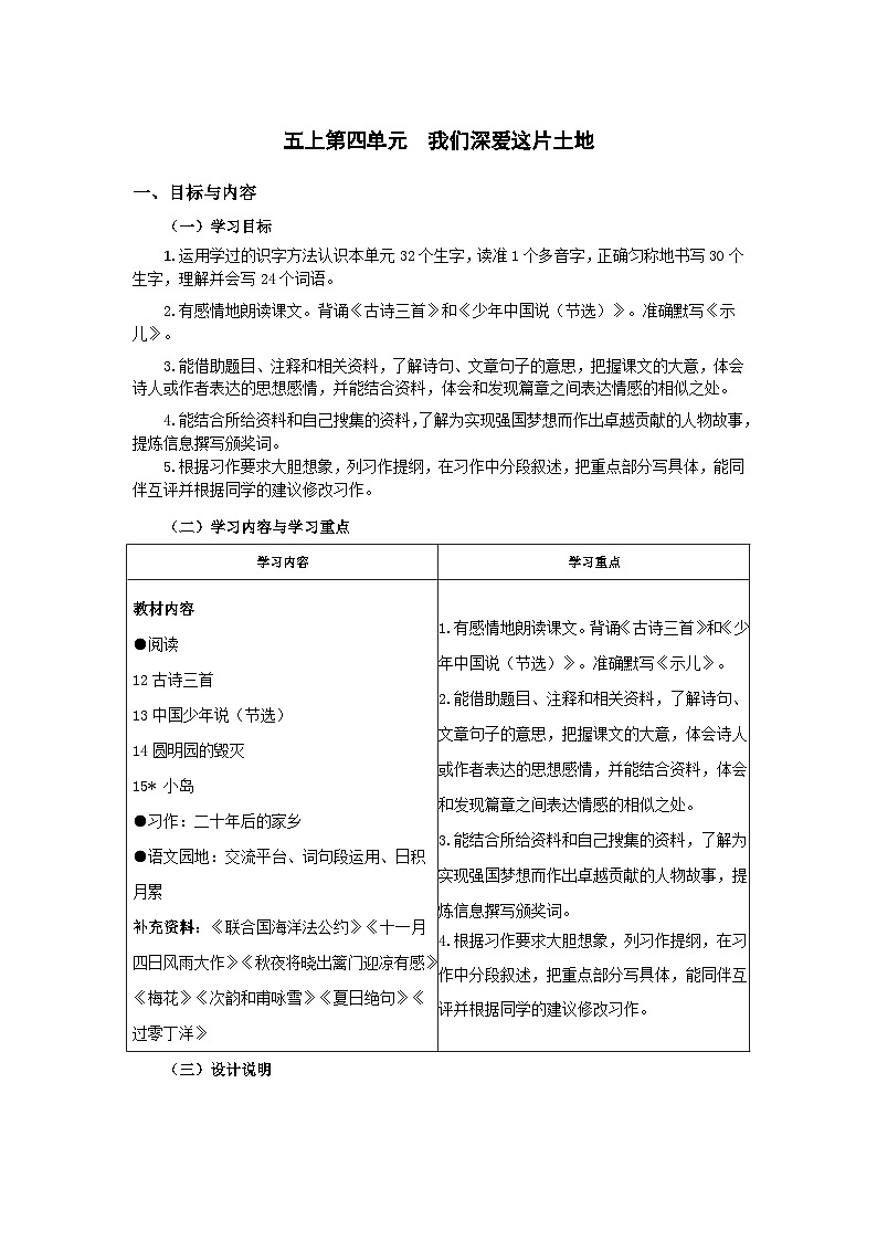 【大单元教案】 部编版 小学语文 五年级上册第四单元 我们深爱这片土地(教学设计)01