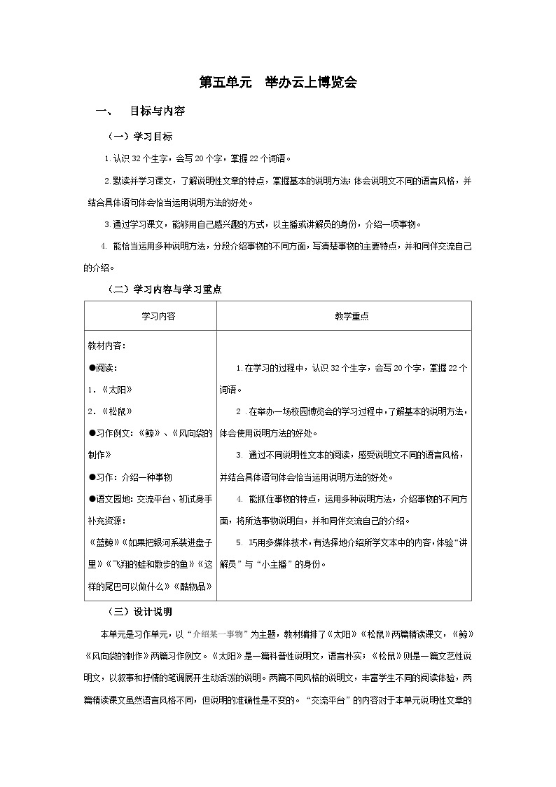 【大单元教案】 部编版 小学语文 五年级上册 第五单元 举办云上博览会（教学设计）01