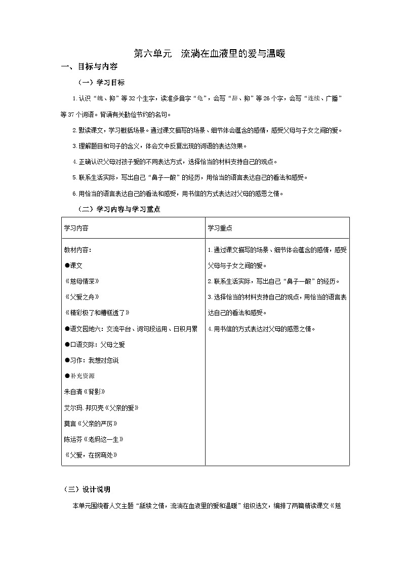 【大单元教案】 部编版 小学语文 五年级上册 第六单元 流淌在血液里的爱与温暖（教学设计）01