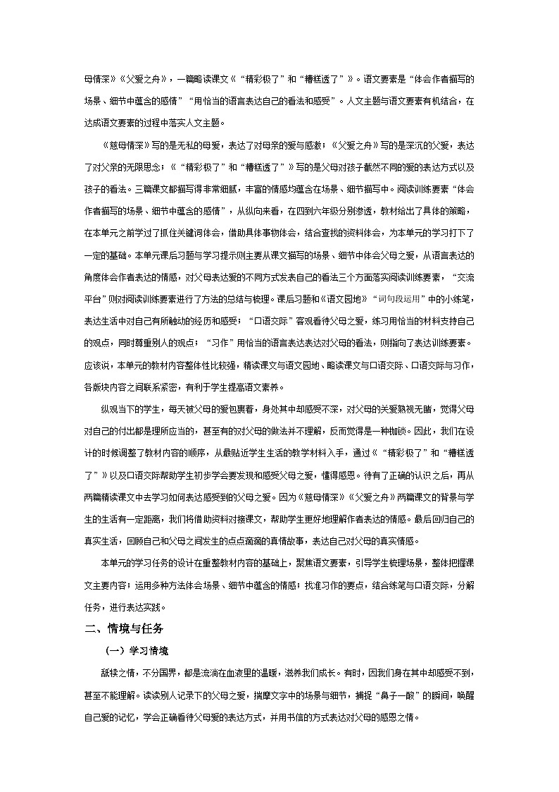 【大单元教案】 部编版 小学语文 五年级上册 第六单元 流淌在血液里的爱与温暖（教学设计）02