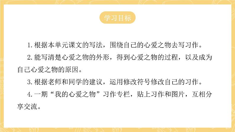 统编版语文五年级上册 第1单元 习作：我的心爱之物 课件04