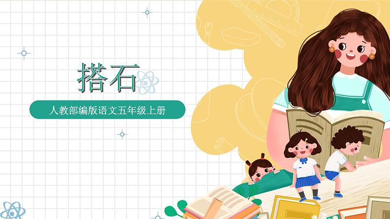 统编版语文五年级上册 5《搭石》课件01