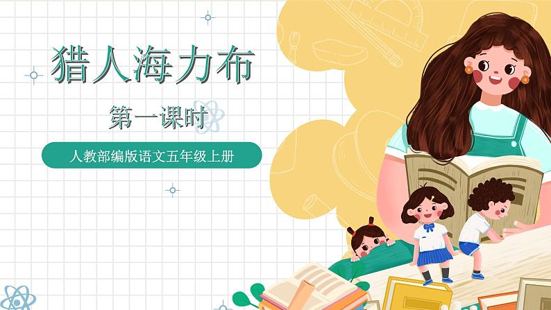 统编版语文五年级上册 9《猎人海力布》第1课时 课件01