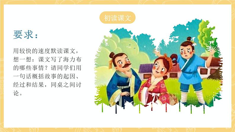 统编版语文五年级上册 9《猎人海力布》第1课时 课件07