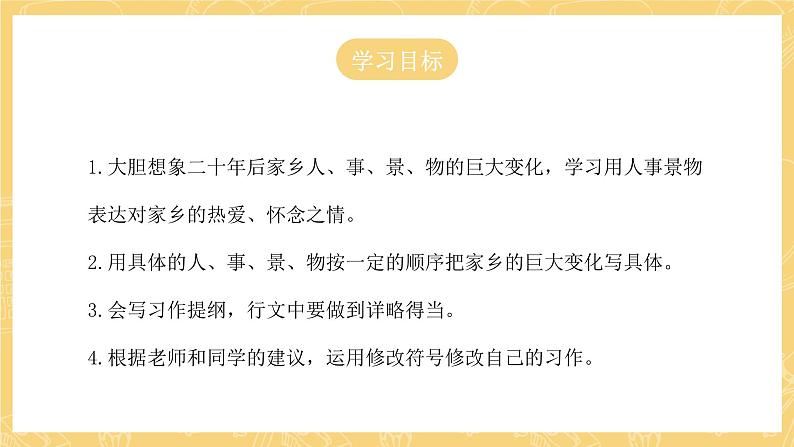 统编版语文五年级上册 第4单元 习作：二十年后的家乡 课件05