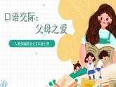 統(tǒng)編版語文五年級上冊 第6單元 口語交際：父母之愛 課件