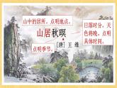 统编版语文五年级上册 21《古诗三首：山居秋暝》课件