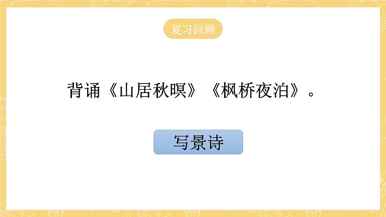 统编版语文五年级上册 21《古诗三首：长相思》课件04