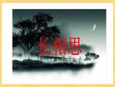 統(tǒng)編版語文五年級上冊 21《古詩三首：長相思》課件