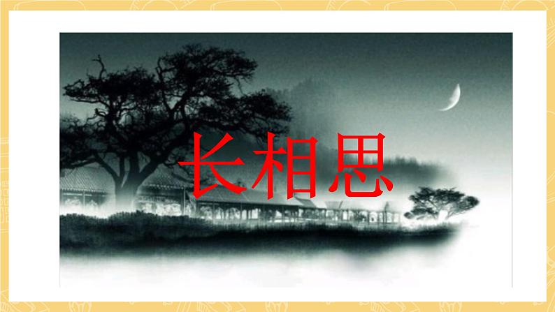 统编版语文五年级上册 21《古诗三首：长相思》课件05