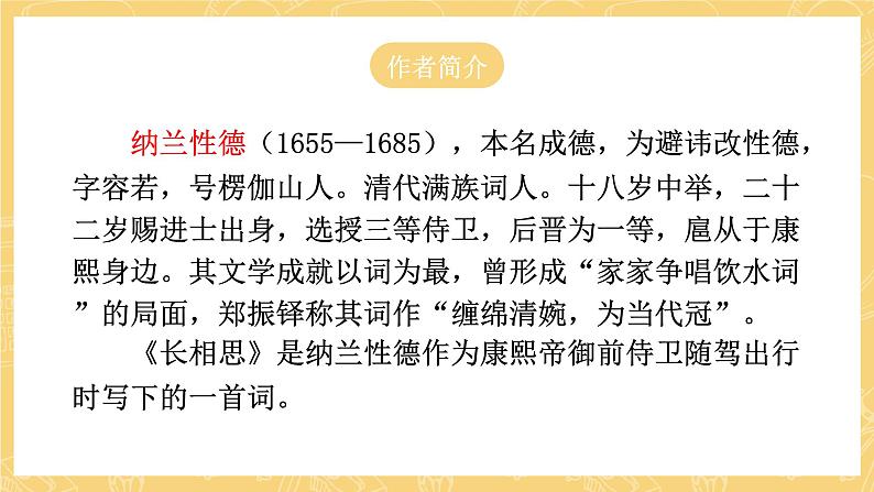 统编版语文五年级上册 21《古诗三首：长相思》课件06