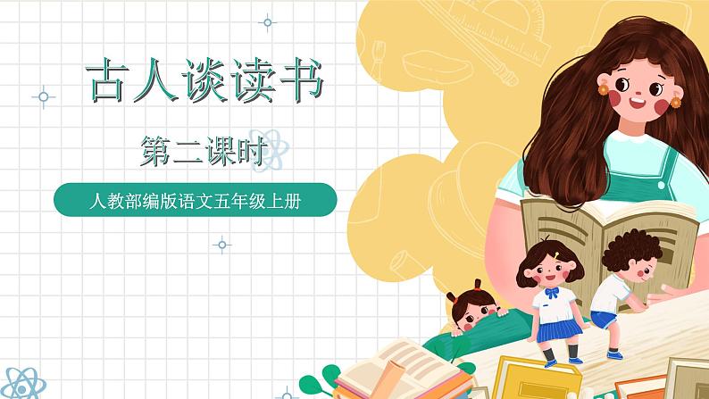 统编版语文五年级上册 25《古人谈读书》第2课时 课件01