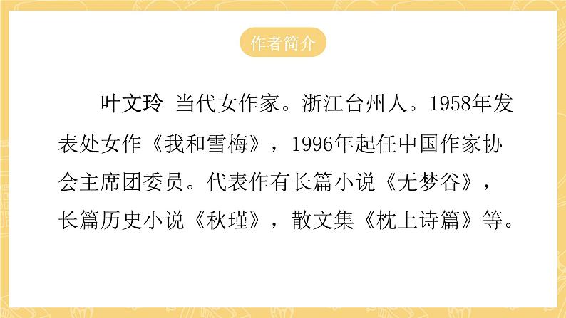 统编版语文五年级上册 27《我的“长生果”》课件07