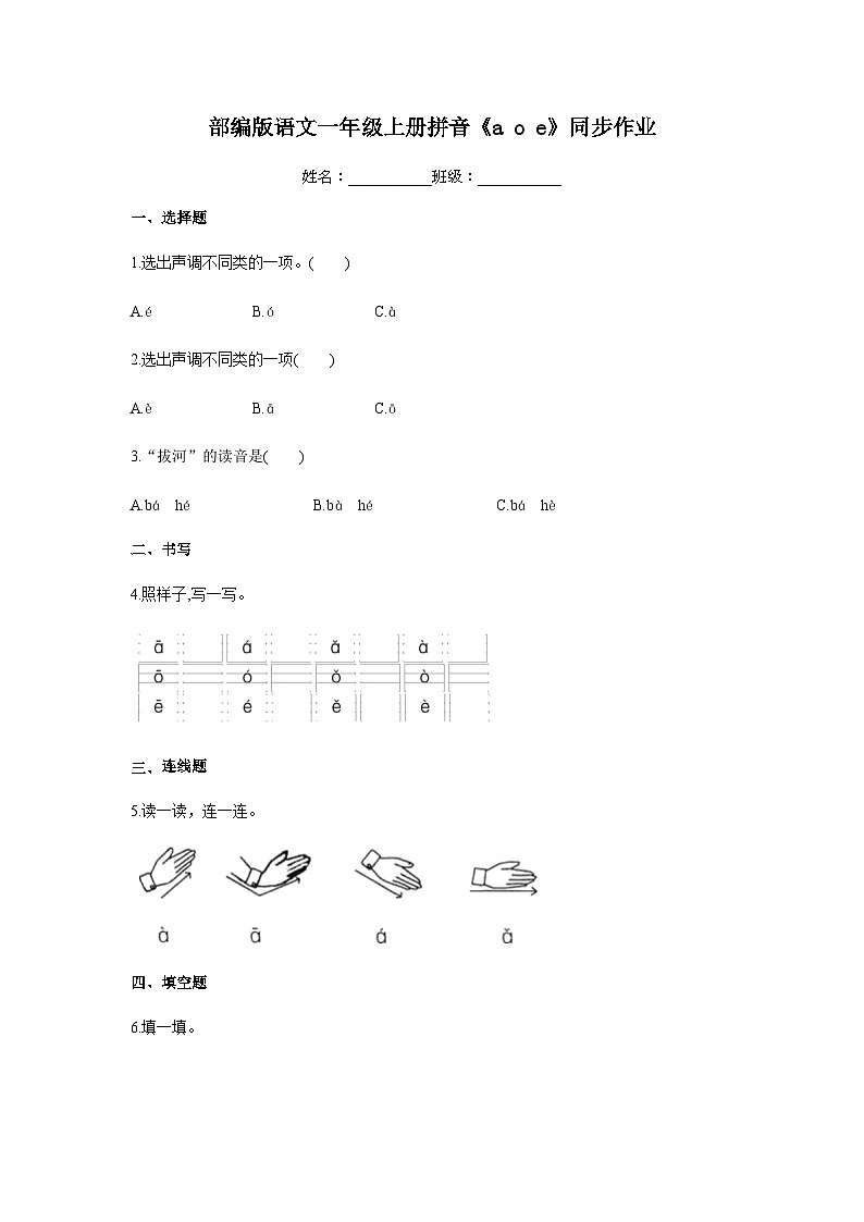 部编版语文一年级上册 1 a o e 同步作业(含部分答案)第1页