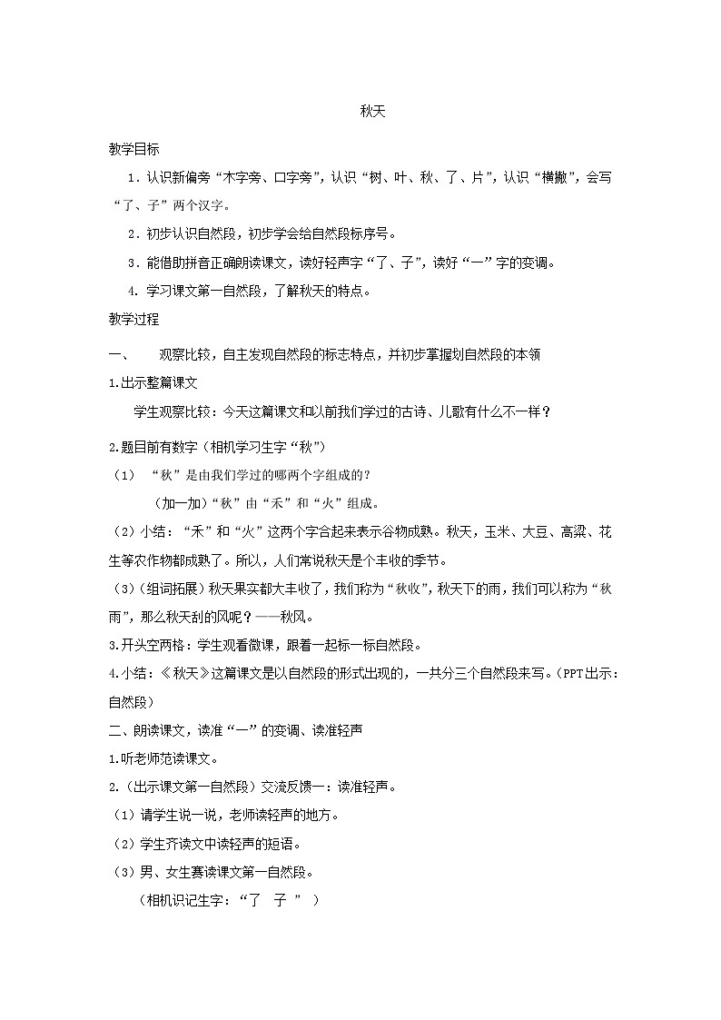 部编版语文一年级上册 1秋天  教案第1页