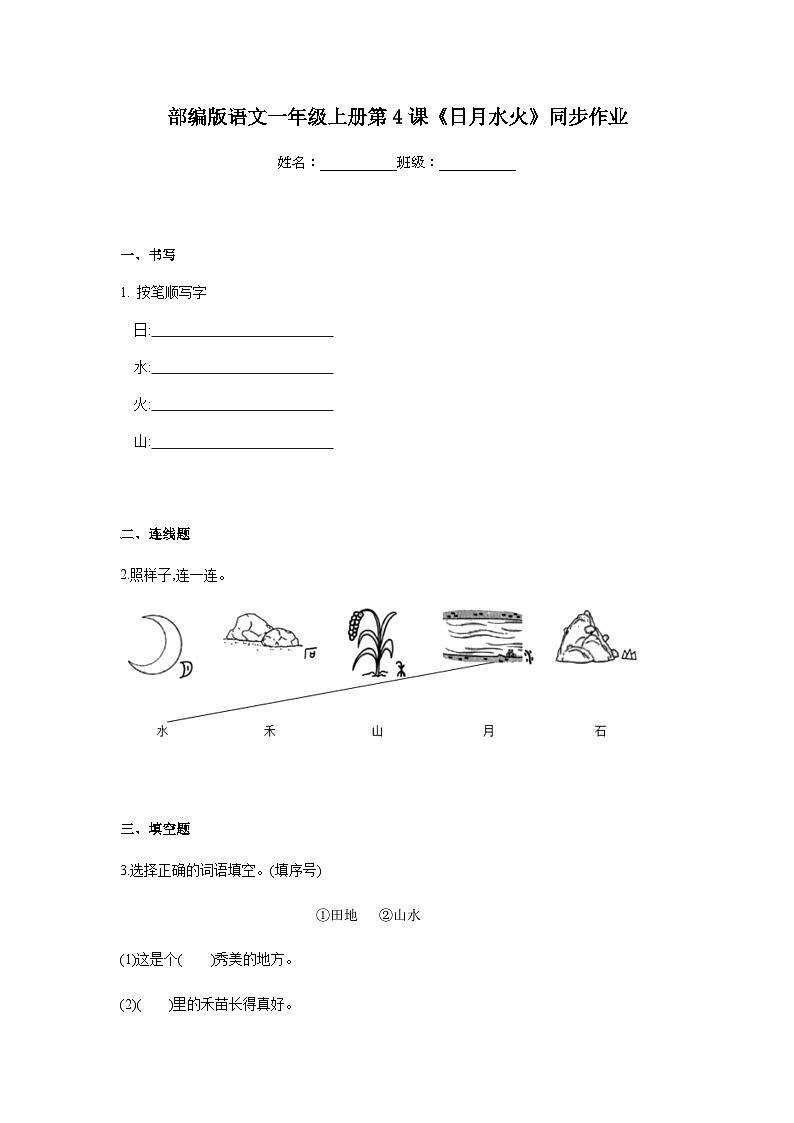部编版语文一年级上册 4日月水火 同步作业(含答案)第1页