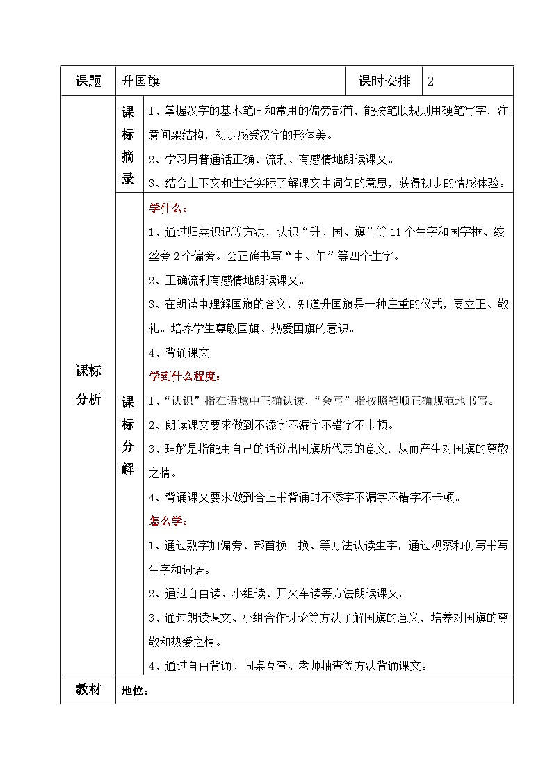 部编版语文一年级上册 10升国旗 教案(表格式)第1页