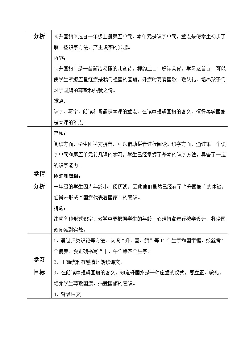 部编版语文一年级上册 10升国旗 教案(表格式)第2页