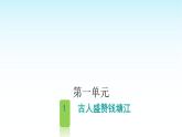人教版小學語文四年級上冊第一單元1古人盛贊錢塘江課件