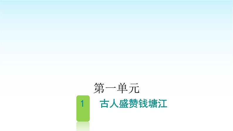 人教版小学语文四年级上册第一单元1古人盛赞钱塘江课件第1页