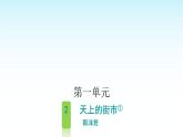 人教版小學語文四年級上冊第一單元2天上的街市課件