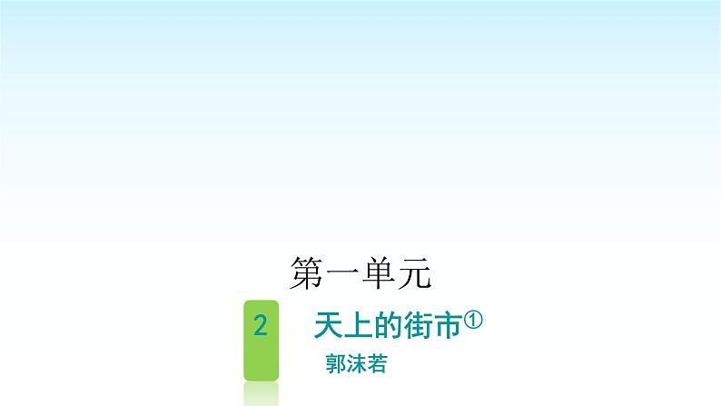 人教版小学语文四年级上册第一单元2天上的街市课件第1页