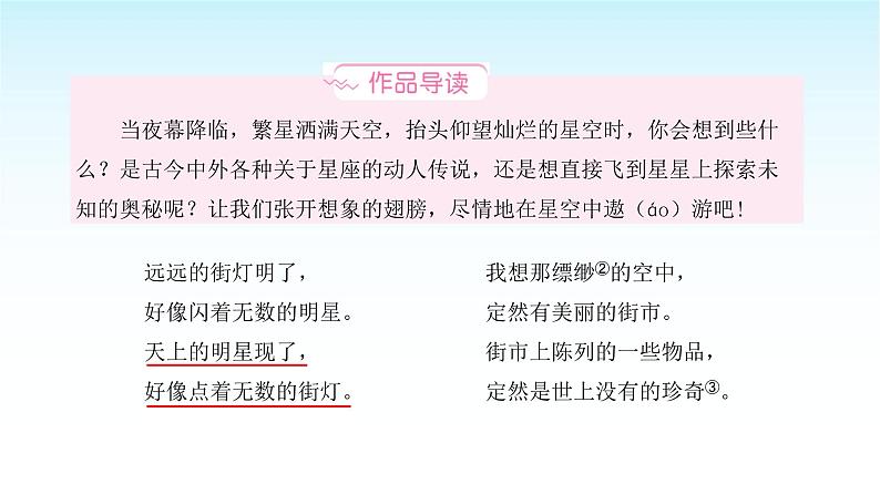 人教版小学语文四年级上册第一单元2天上的街市课件第2页