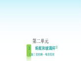 人教版小学语文四年级上册第二单元3蚂蚁和玻璃杯课件