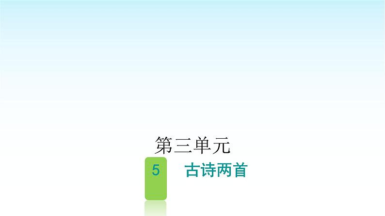 人教版小学语文四年级上册第三单元5古诗两首课件01