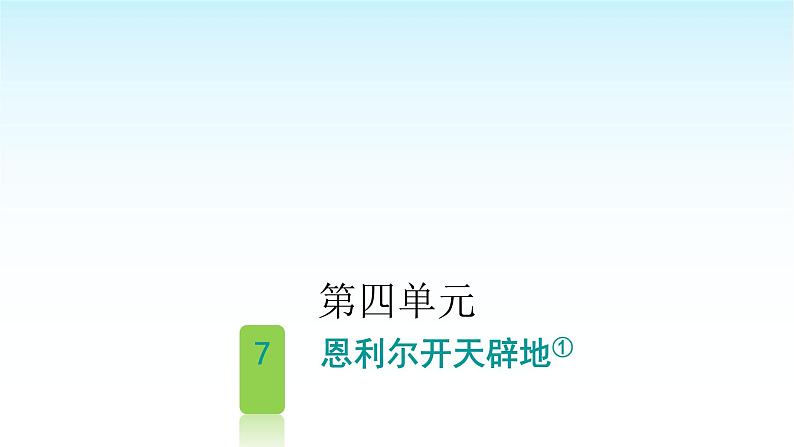 人教版小学语文四年级上册第四单元7恩利尔开天辟地课件01