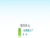 人教版小学语文四年级上册第四单元8女娲造人课件