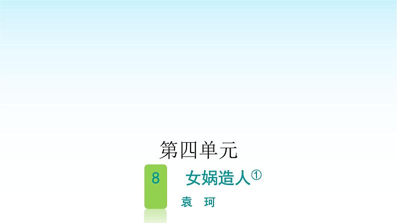 人教版小学语文四年级上册第四单元8女娲造人课件01