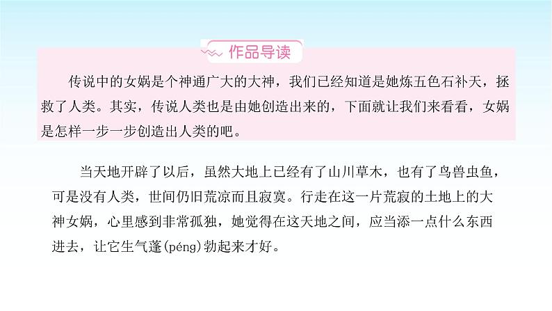 人教版小学语文四年级上册第四单元8女娲造人课件02