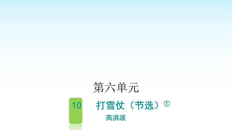 人教版小学语文四年级上册第六单元10打雪仗（节选）课件第1页