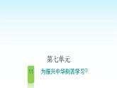 人教版小學(xué)語(yǔ)文四年級(jí)上冊(cè)第七單元11為振興中華刻苦學(xué)習(xí)課件