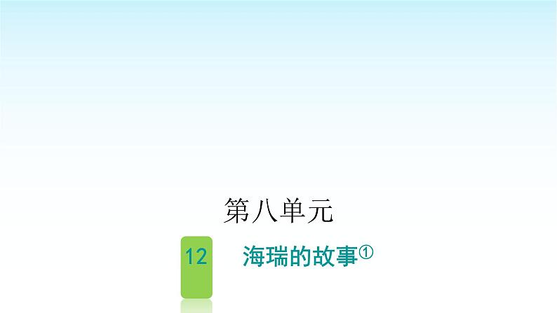 人教版小学语文四年级上册第八单元12海瑞的故事课件第1页