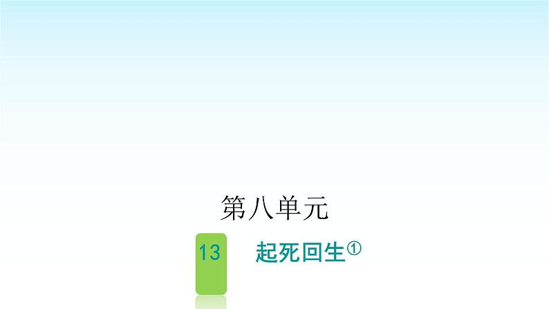 人教版小学语文四年级上册第八单元13起死回生课件01