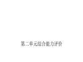 人教版小学语文四年级上册第二单元综合能力评价课件