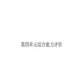 人教版小学语文四年级上册第四单元综合能力评价课件