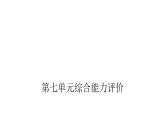 人教版小學(xué)語(yǔ)文四年級(jí)上冊(cè)第七單元綜合能力評(píng)價(jià)課件