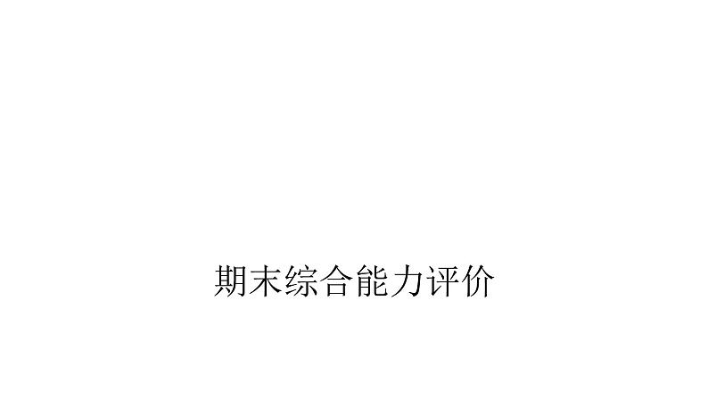 人教版小学语文四年级上册期末综合能力评价课件第1页