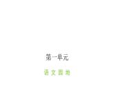人教版小学语文四年级上册第一单元语文园地课件