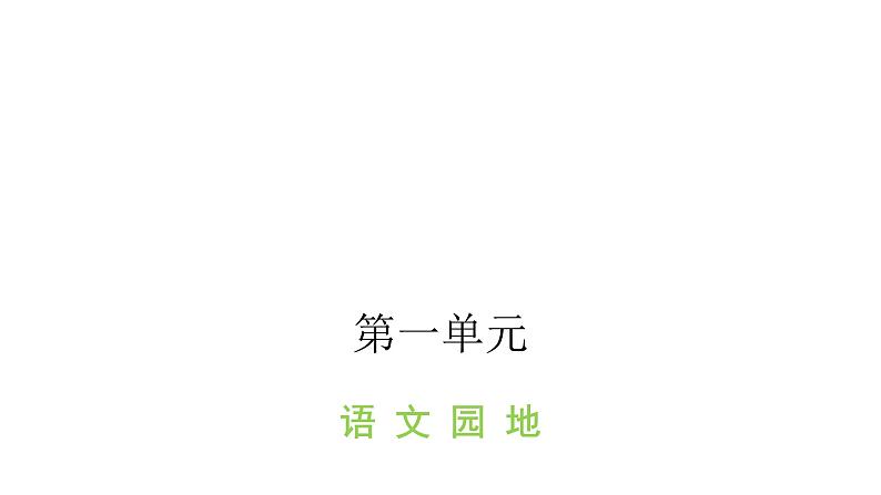 人教版小学语文四年级上册第一单元语文园地课件01