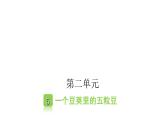 人教版小学语文四年级上册第二单元5一个豆荚里的五粒豆课件