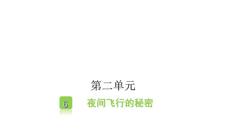 人教版小学语文四年级上册第二单元6夜间飞行的秘密课件第1页