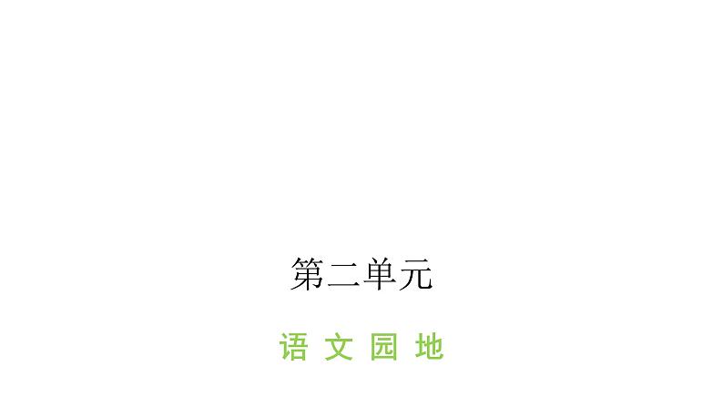 人教版小学语文四年级上册第二单元语文园地课件第1页