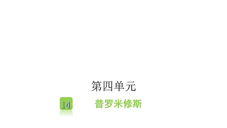 人教版小学语文四年级上册第四单元14普罗米修斯课件01