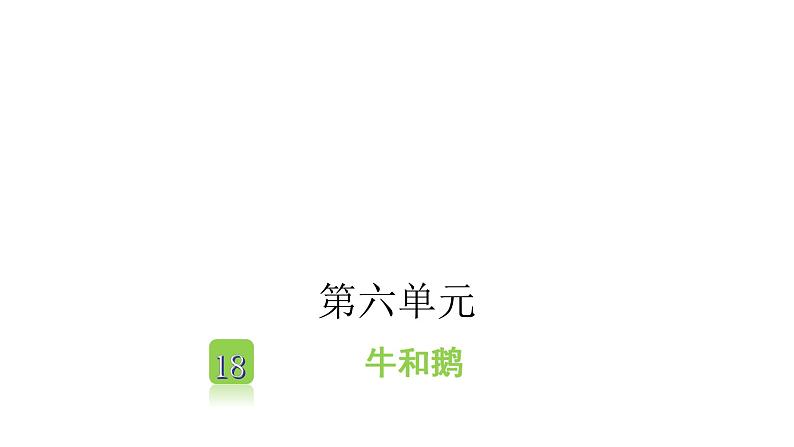 人教版小学语文四年级上册第六单元18牛和鹅课件01